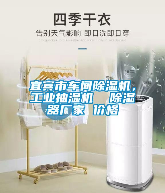 宜宾市车间茄子视频懂你更多在线观看，工业抽湿机  除湿器厂家 价格