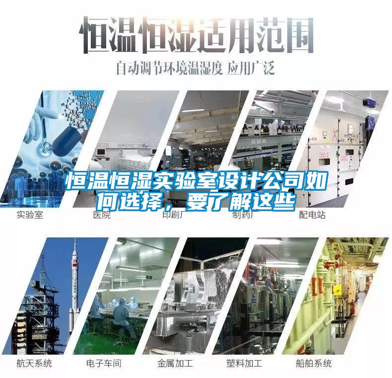 恒温恒湿实验室设计公司如何选择，要了解这些
