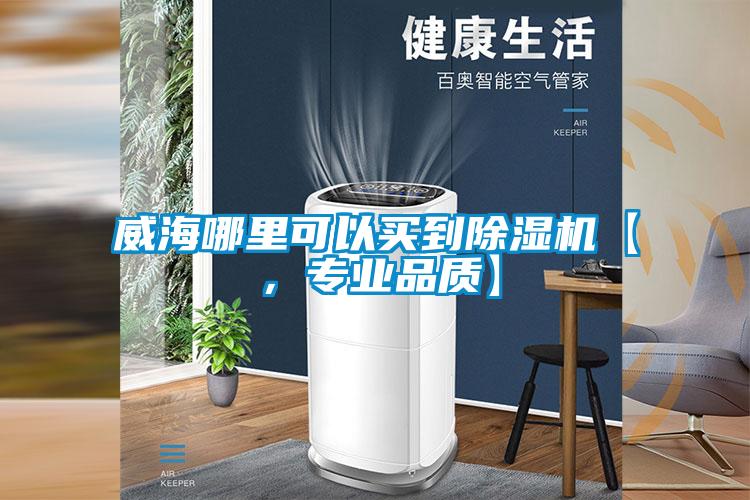 威海哪里可以买到茄子视频懂你更多在线观看【，专业品质】