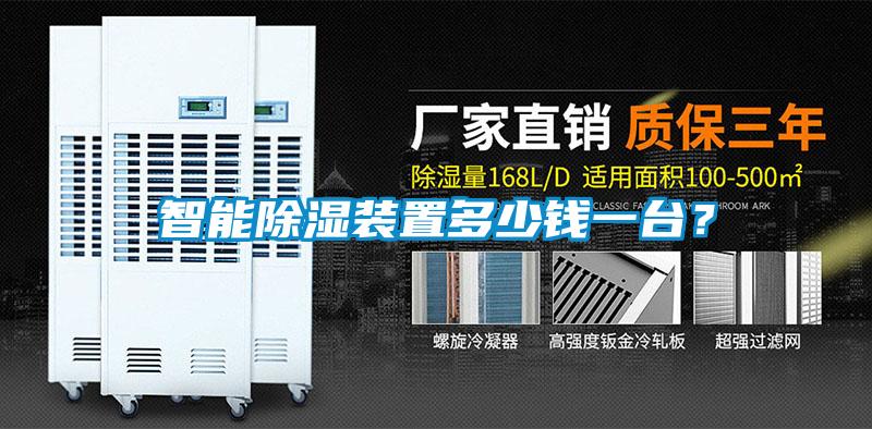 智能除湿装置多少钱一台？