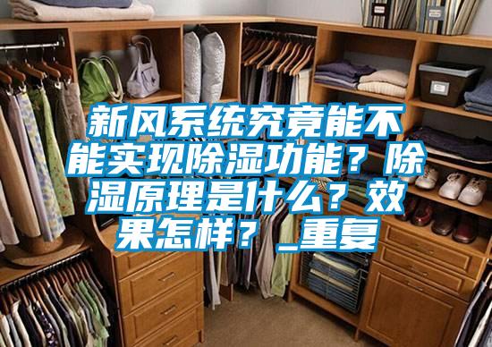 新风系统究竟能不能实现除湿功能？除湿原理是什么？效果怎样？_重复