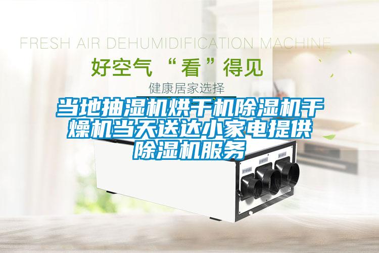 当地抽湿机烘干机茄子视频懂你更多在线观看干燥机当天送达小家电提供茄子视频懂你更多在线观看服务