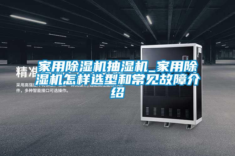 家用茄子视频懂你更多在线观看抽湿机_家用茄子视频懂你更多在线观看怎样选型和常见故障介绍