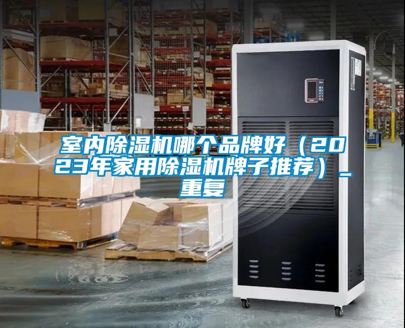 室内茄子视频懂你更多在线观看哪个品牌好（2023年家用茄子视频懂你更多在线观看牌子推荐）_重复