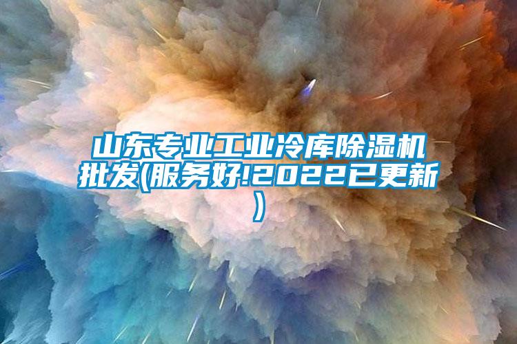 山东专业工业冷库茄子视频懂你更多在线观看批发(服务好!2022已更新)