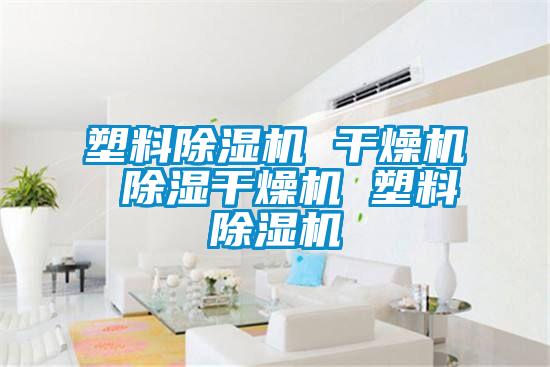 塑料茄子视频懂你更多在线观看 干燥机 除湿干燥机 塑料茄子视频懂你更多在线观看