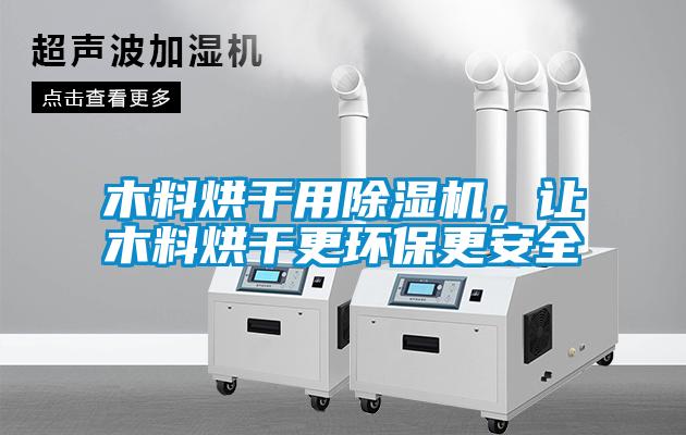 木料烘干用茄子视频懂你更多在线观看，让木料烘干更环保更安全