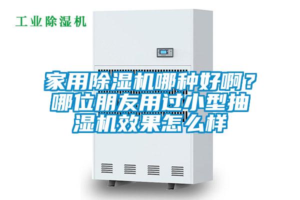 家用茄子视频懂你更多在线观看哪种好啊？哪位朋友用过小型抽湿机效果怎么样