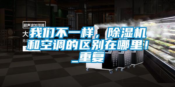 茄子污视频下载不一样，茄子视频懂你更多在线观看和空调的区别在哪里！_重复