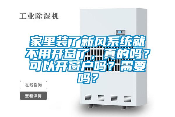家里装了新风系统就不用开窗了，真的吗？可以开窗户吗？需要吗？