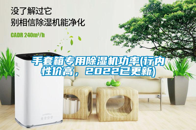 手套箱专用茄子视频懂你更多在线观看功率(行内性价高，2022已更新)