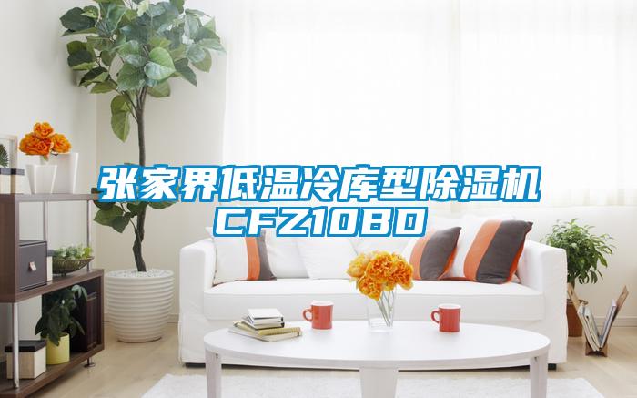 张家界低温冷库型茄子视频懂你更多在线观看CFZ10BD