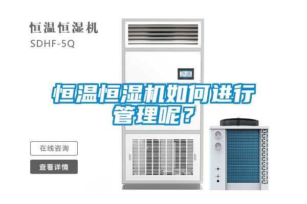恒温恒湿机如何进行管理呢？