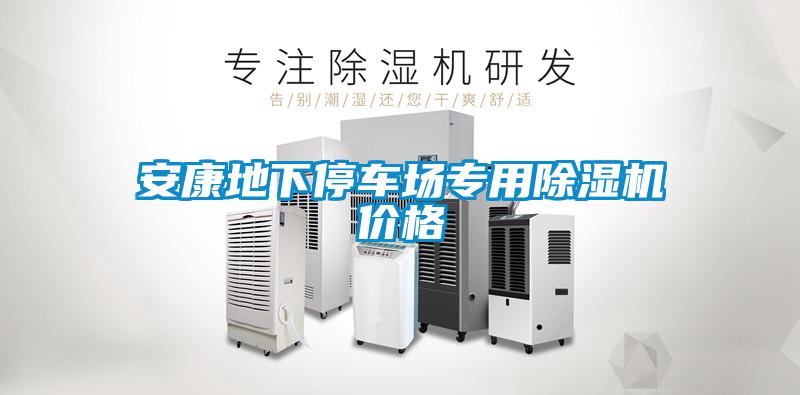 安康地下停车场专用茄子视频懂你更多在线观看价格