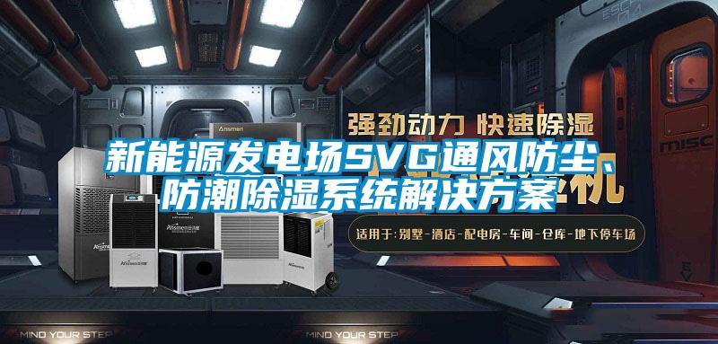 新能源发电场SVG通风防尘、防潮除湿系统茄子黄色电影