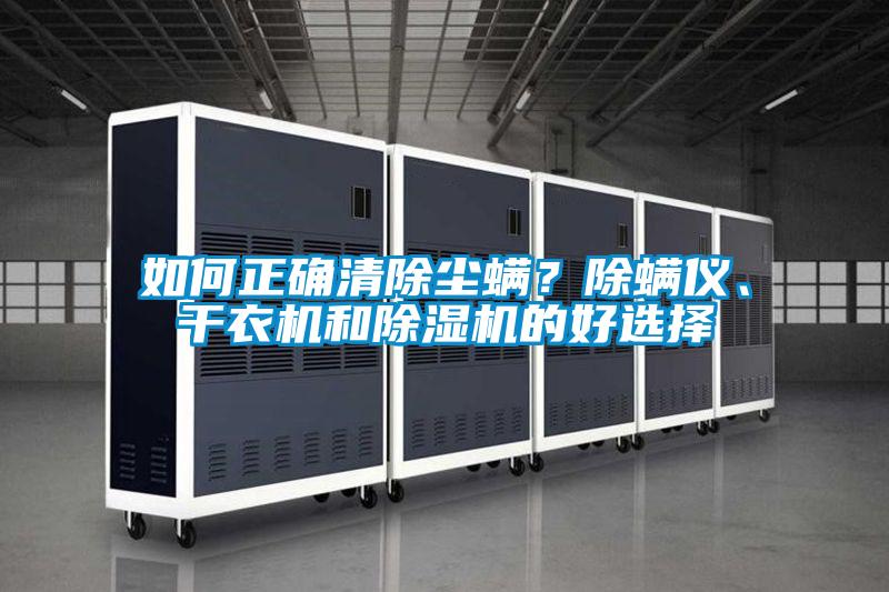如何正确清除尘螨？除螨仪、干衣机和茄子视频懂你更多在线观看的好选择