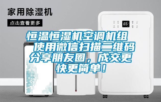 恒温恒湿机空调机组  使用微信扫描二维码分享朋友圈，成交更快更简单！