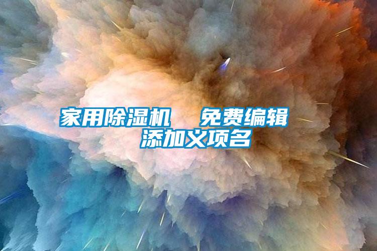家用茄子视频懂你更多在线观看  免费编辑   添加义项名