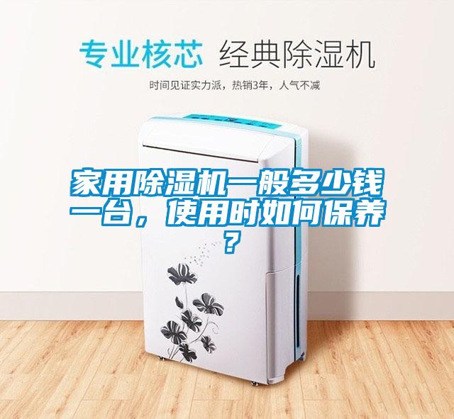 家用茄子视频懂你更多在线观看一般多少钱一台，使用时如何保养？