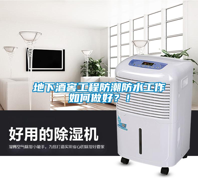 地下酒窖工程防潮防水工作如何做好？！