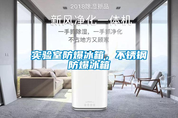 实验室防爆冰箱，不锈钢防爆冰箱