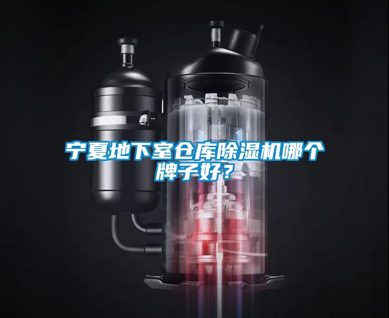 宁夏地下室仓库茄子视频懂你更多在线观看哪个牌子好？