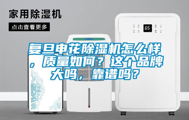 复旦申花茄子视频懂你更多在线观看怎么样，质量如何？这个品牌大吗，靠谱吗？