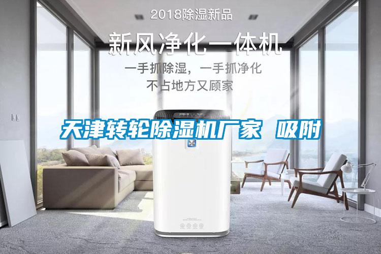 天津转轮茄子视频懂你更多在线观看厂家 吸附