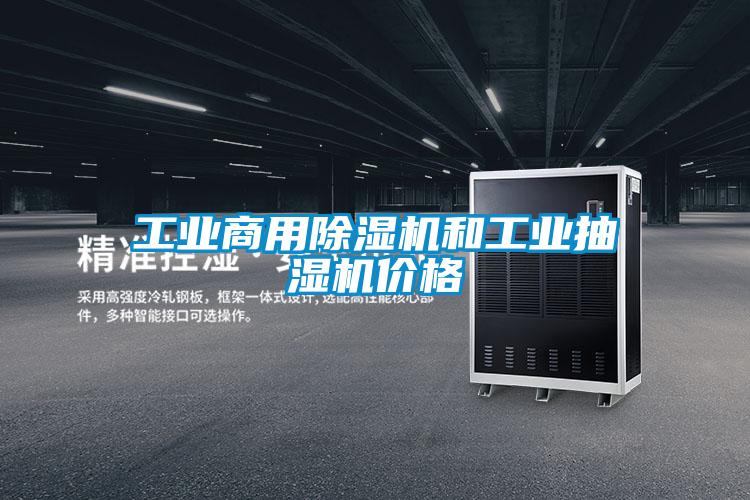 工业商用茄子视频懂你更多在线观看和工业抽湿机价格