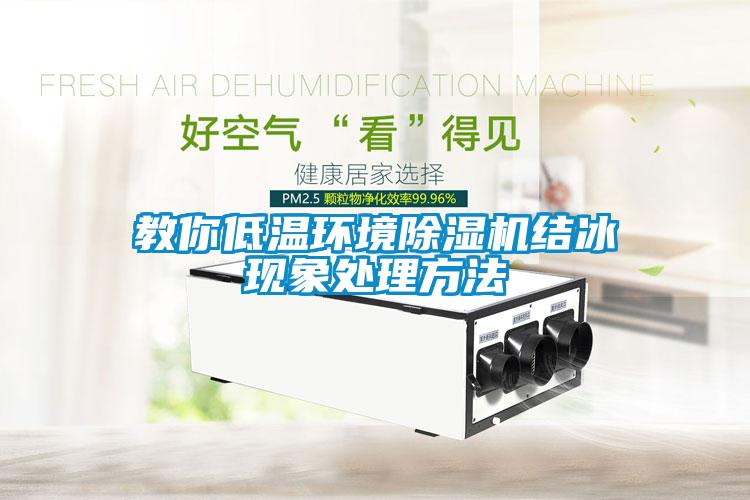 教你低温环境茄子视频懂你更多在线观看结冰现象处理方法