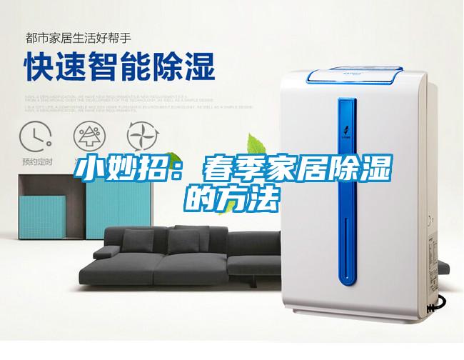 小妙招：春季家居除湿的方法