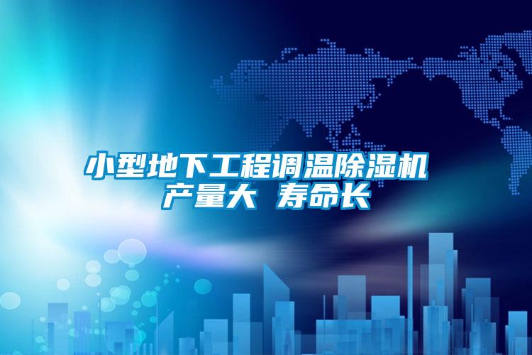 小型地下工程调温茄子视频懂你更多在线观看 产量大 寿命长