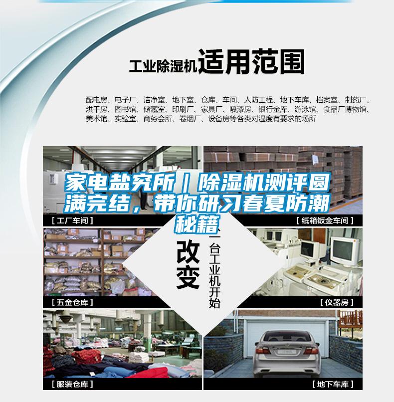 家电盐究所｜茄子视频懂你更多在线观看测评圆满完结，带你研习春夏防潮秘籍