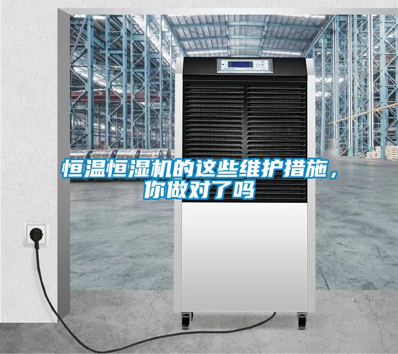 恒温恒湿机的这些维护措施，你做对了吗