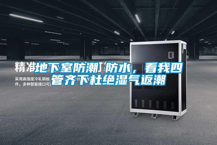 地下室防潮≠防水，看我四管齐下杜绝湿气返潮