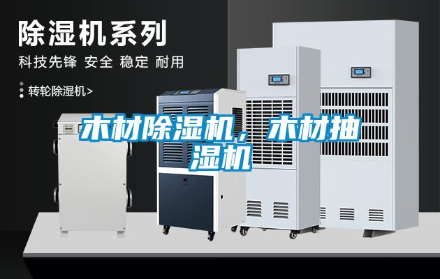 木材茄子视频懂你更多在线观看，木材抽湿机