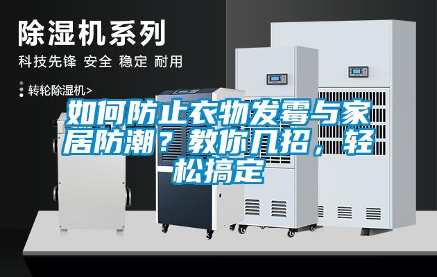 如何防止衣物发霉与家居防潮？教你几招，轻松搞定