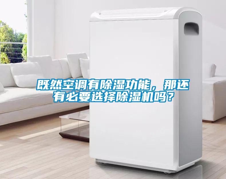 既然空调有除湿功能，那还有必要选择茄子视频懂你更多在线观看吗？