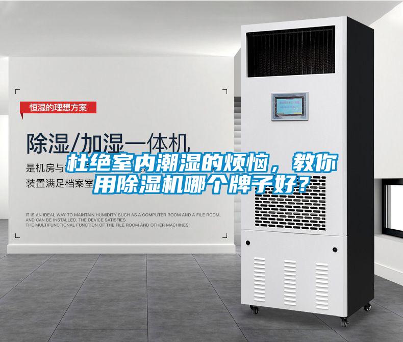 杜绝室内潮湿的烦恼，教你用茄子视频懂你更多在线观看哪个牌子好？