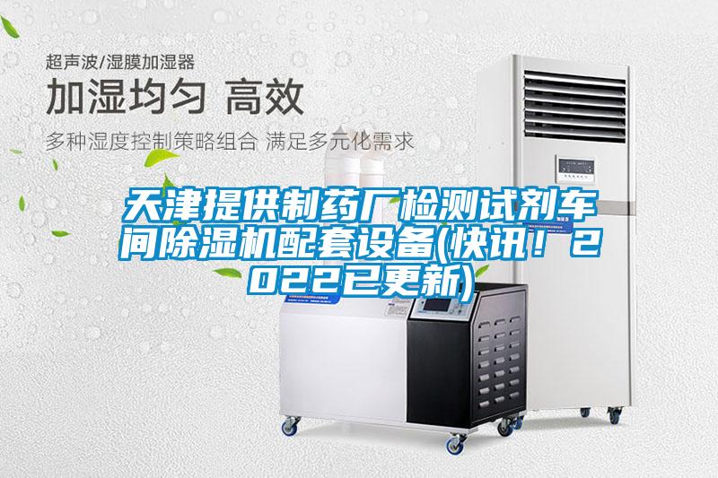 天津提供制药厂检测试剂车间茄子视频懂你更多在线观看配套设备(快讯！2022已更新)