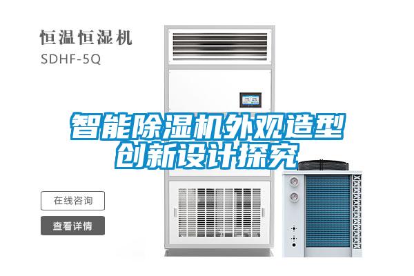 智能茄子视频懂你更多在线观看外观造型创新设计探究