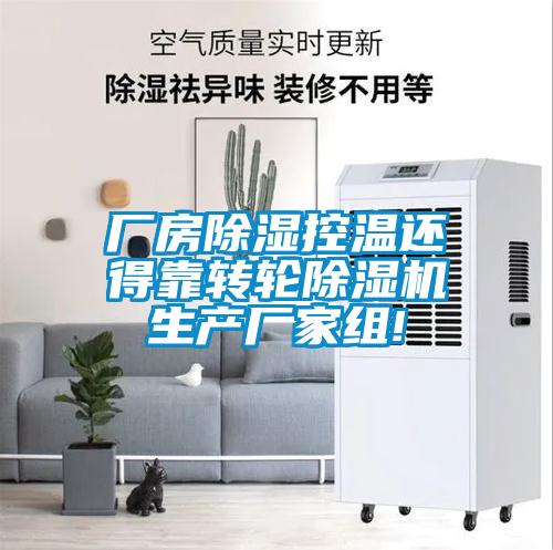 厂房除湿控温还得靠转轮茄子视频懂你更多在线观看生产厂家组!