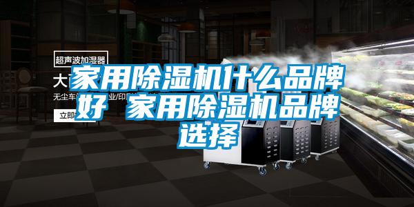 家用茄子视频懂你更多在线观看什么品牌好 家用茄子视频懂你更多在线观看品牌选择