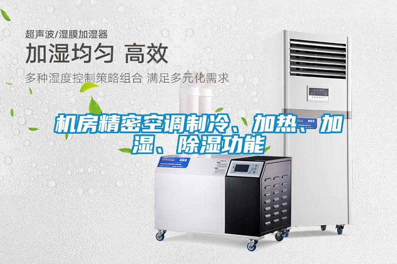 机房精密空调制冷、加热、加湿、除湿功能