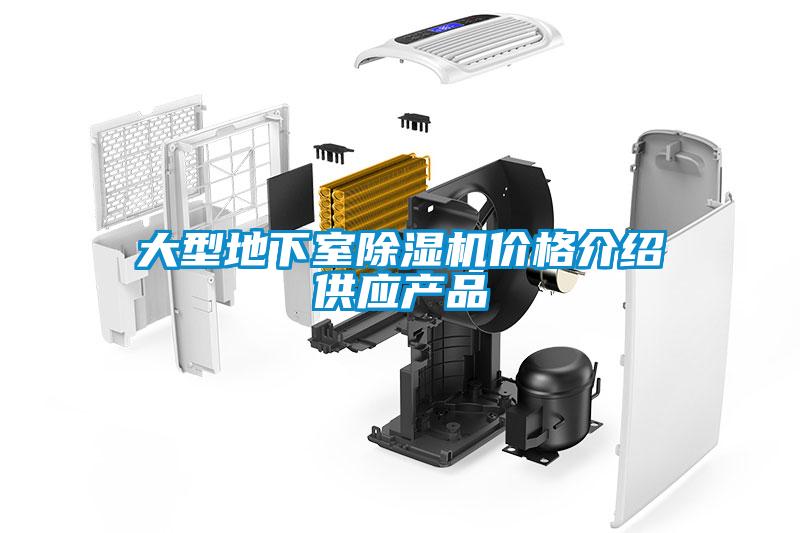 大型地下室茄子视频懂你更多在线观看价格介绍供应产品