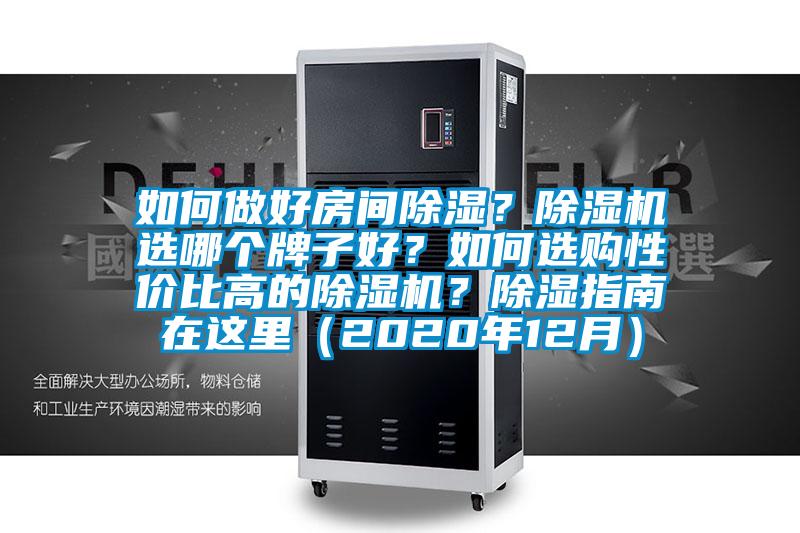 如何做好房间除湿？茄子视频懂你更多在线观看选哪个牌子好？如何选购性价比高的茄子视频懂你更多在线观看？除湿指南在这里（2020年12月）
