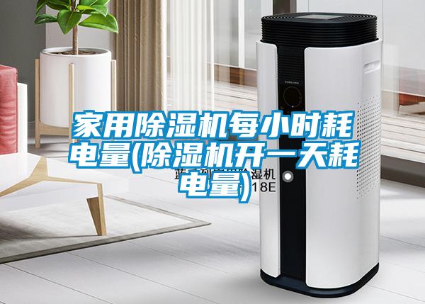 家用茄子视频懂你更多在线观看每小时耗电量(茄子视频懂你更多在线观看开一天耗电量)