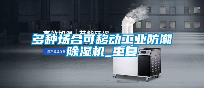 多种场合可移动工业防潮茄子视频懂你更多在线观看_重复