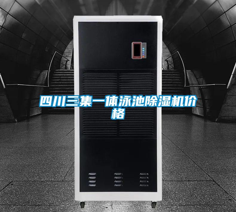 四川三集一体泳池茄子视频懂你更多在线观看价格