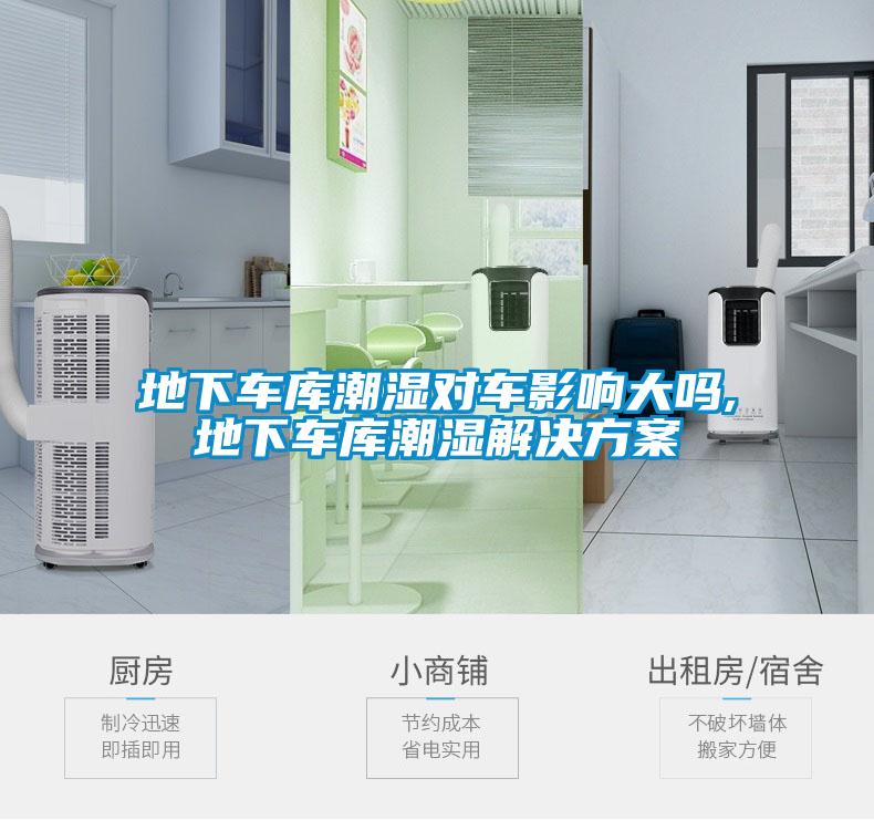 地下车库潮湿对车影响大吗,地下车库潮湿茄子黄色电影